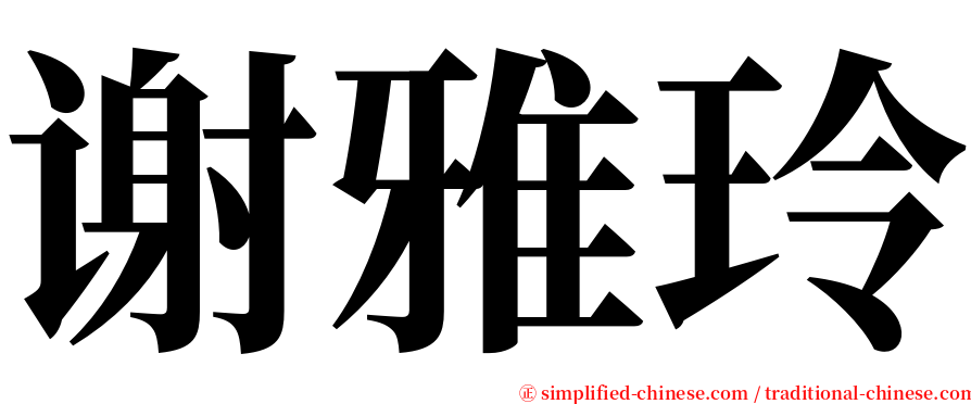 谢雅玲 serif font