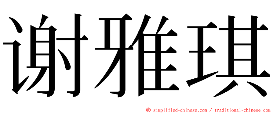 谢雅琪 ming font