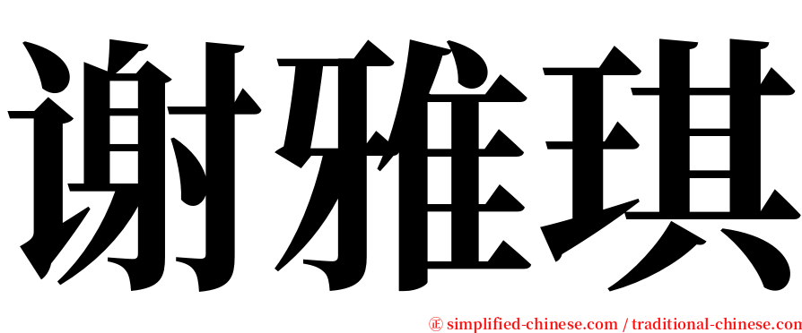 谢雅琪 serif font