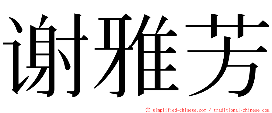 谢雅芳 ming font