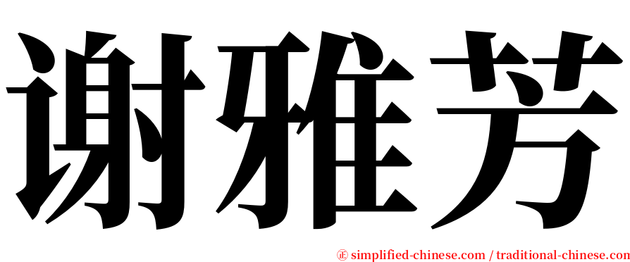 谢雅芳 serif font