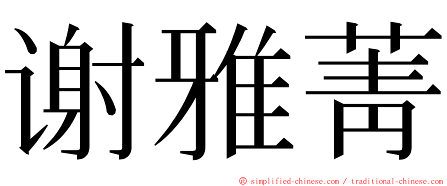 谢雅菁 ming font