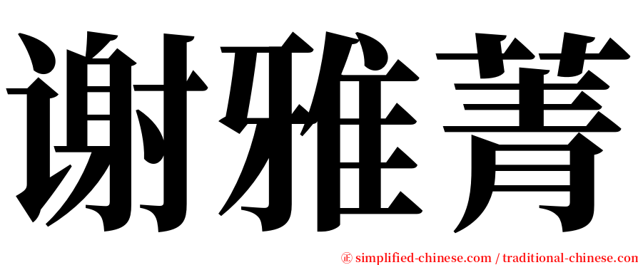 谢雅菁 serif font