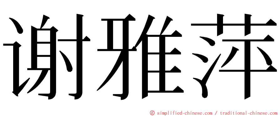 谢雅萍 ming font