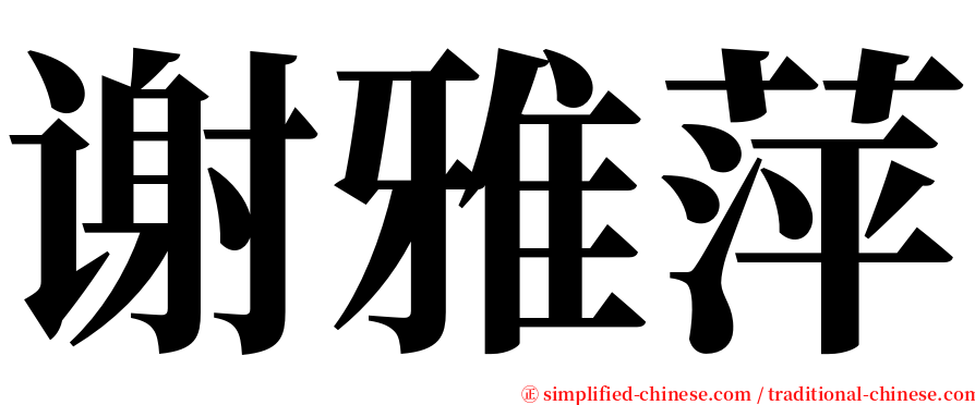 谢雅萍 serif font