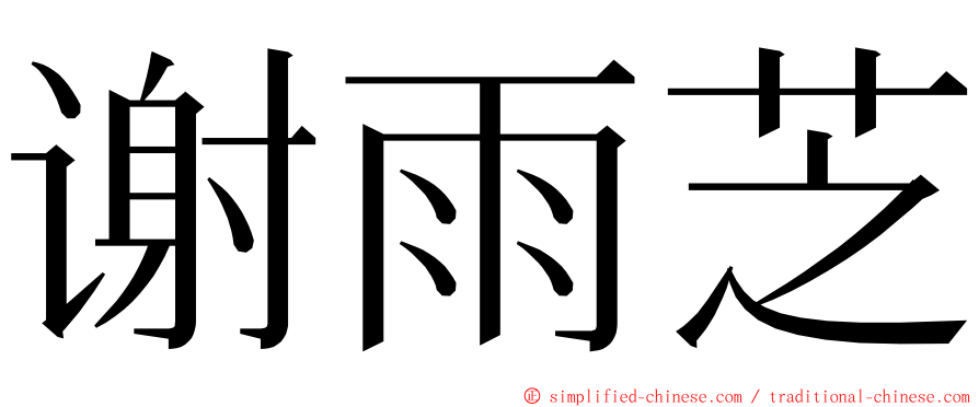 谢雨芝 ming font