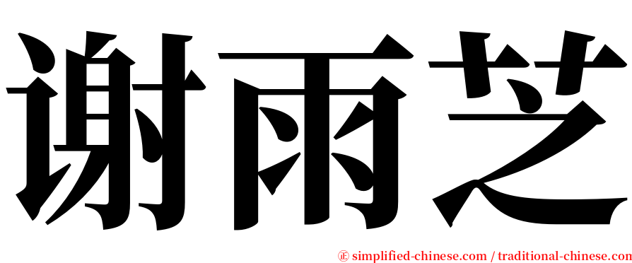 谢雨芝 serif font
