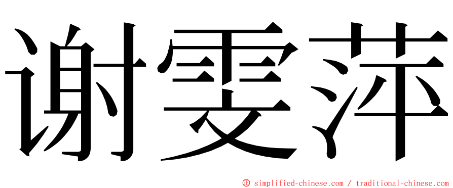 谢雯萍 ming font