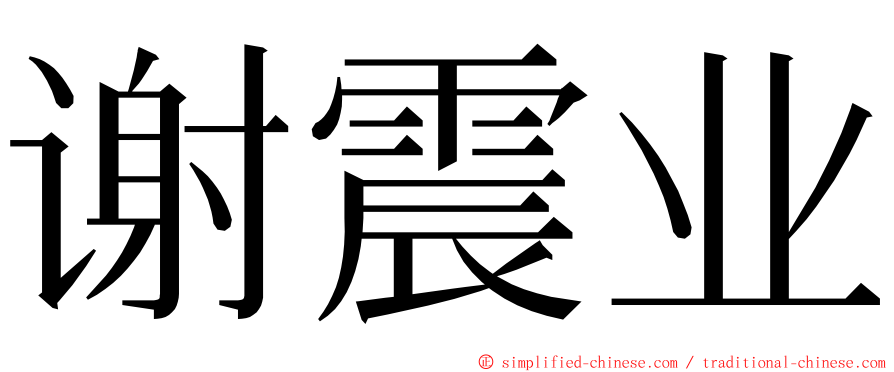 谢震业 ming font