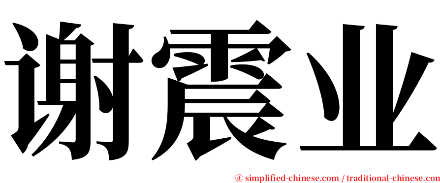 谢震业 serif font