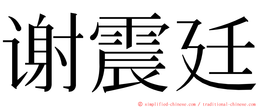 谢震廷 ming font