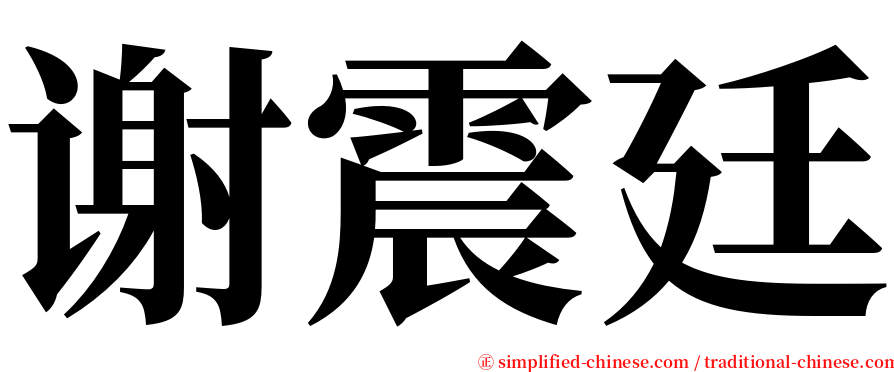 谢震廷 serif font