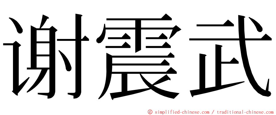 谢震武 ming font