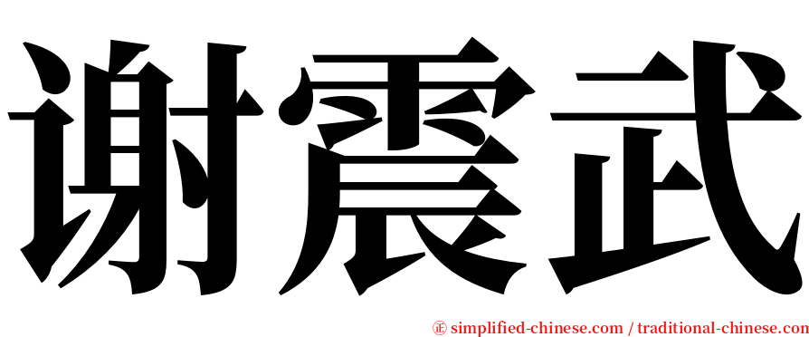 谢震武 serif font