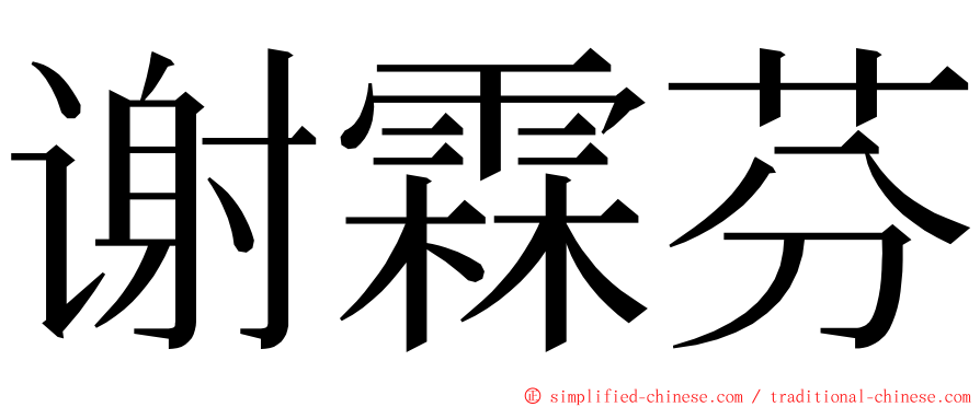 谢霖芬 ming font