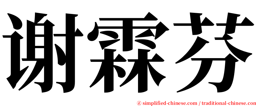 谢霖芬 serif font