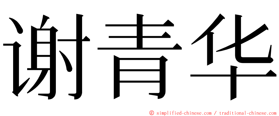 谢青华 ming font