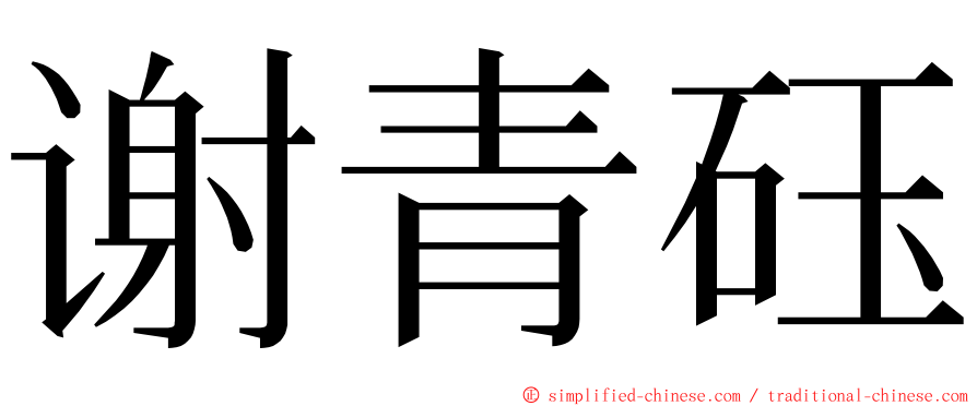 谢青砡 ming font