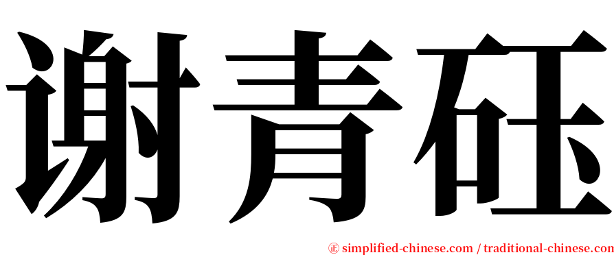 谢青砡 serif font