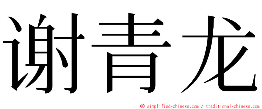 谢青龙 ming font