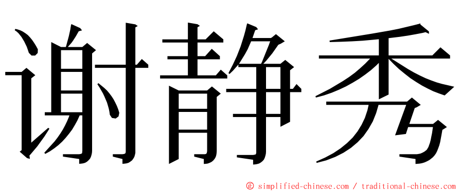 谢静秀 ming font