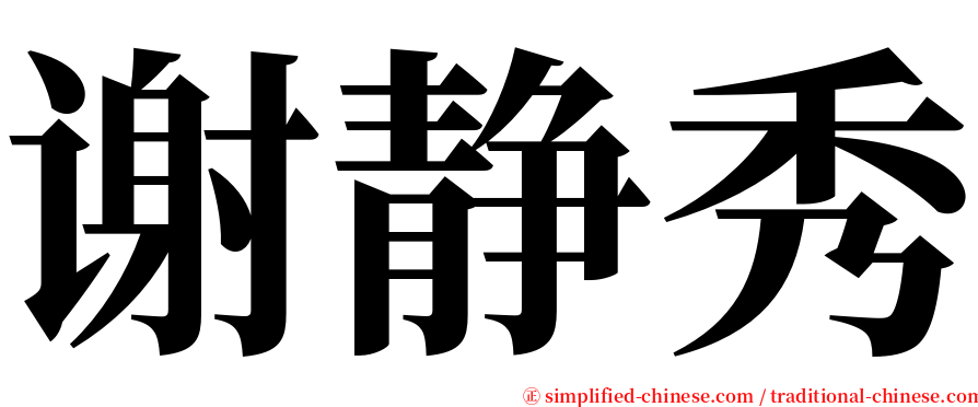 谢静秀 serif font