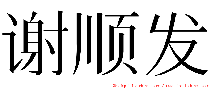 谢顺发 ming font