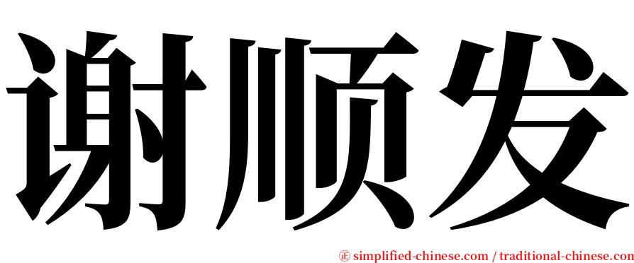 谢顺发 serif font