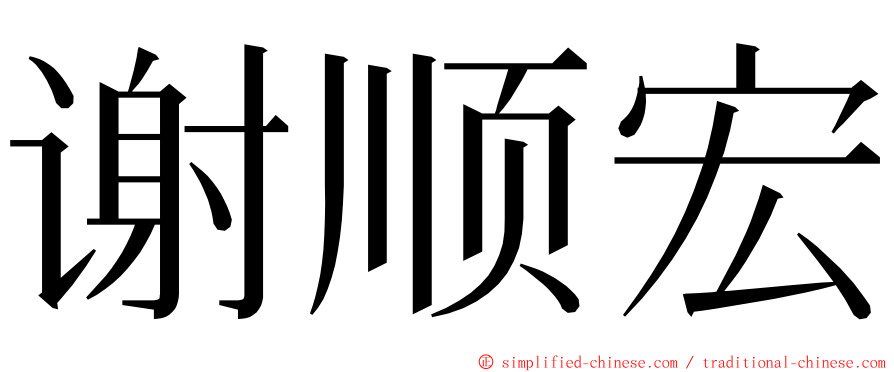 谢顺宏 ming font