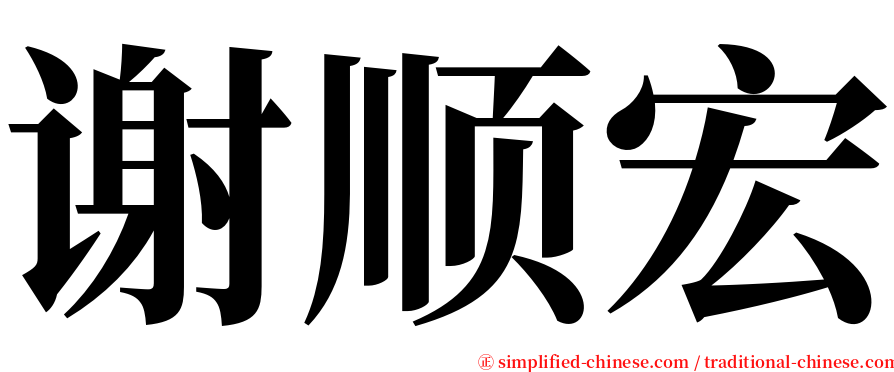 谢顺宏 serif font