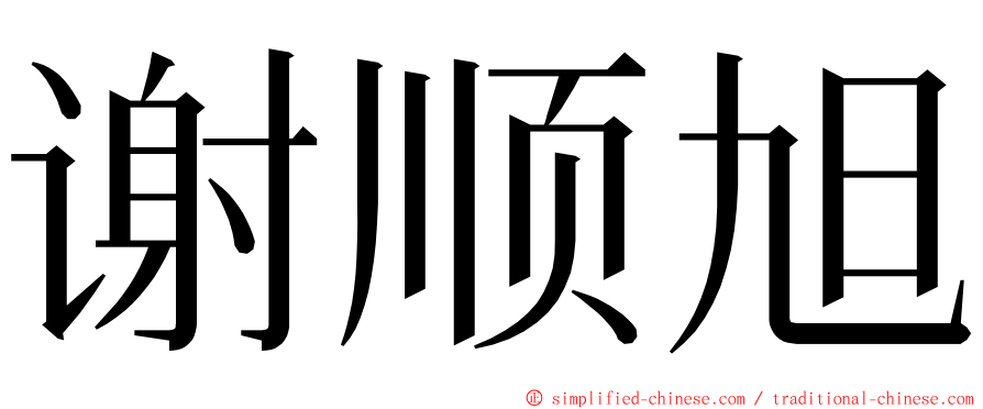 谢顺旭 ming font