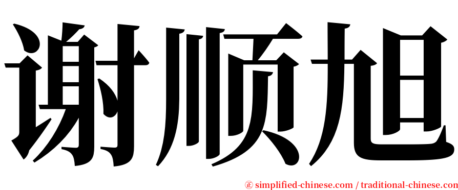 谢顺旭 serif font