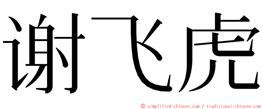 谢飞虎 ming font