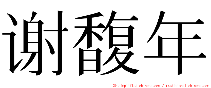 谢馥年 ming font