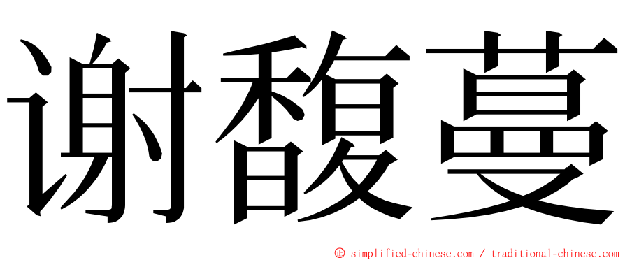 谢馥蔓 ming font