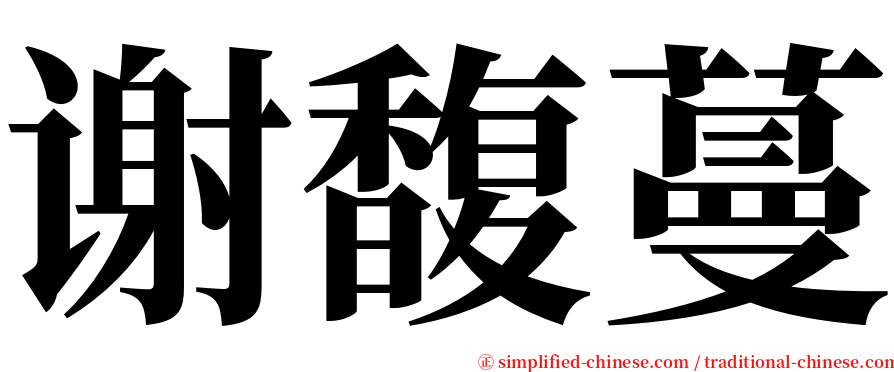 谢馥蔓 serif font