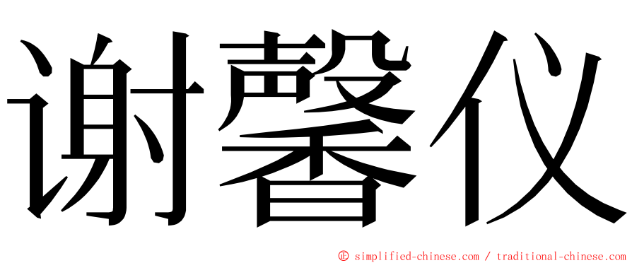 谢馨仪 ming font