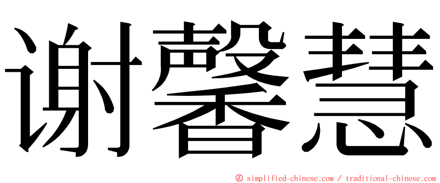 谢馨慧 ming font