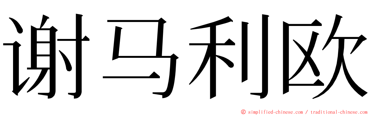 谢马利欧 ming font