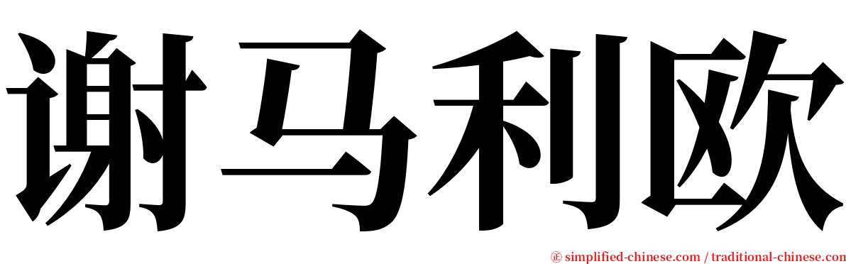 谢马利欧 serif font