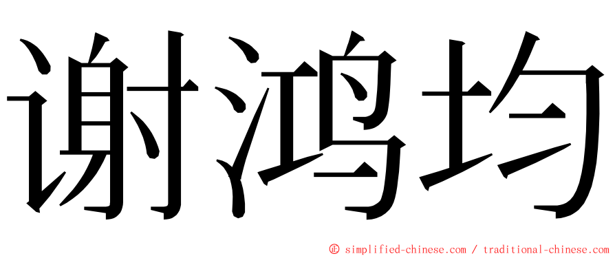 谢鸿均 ming font