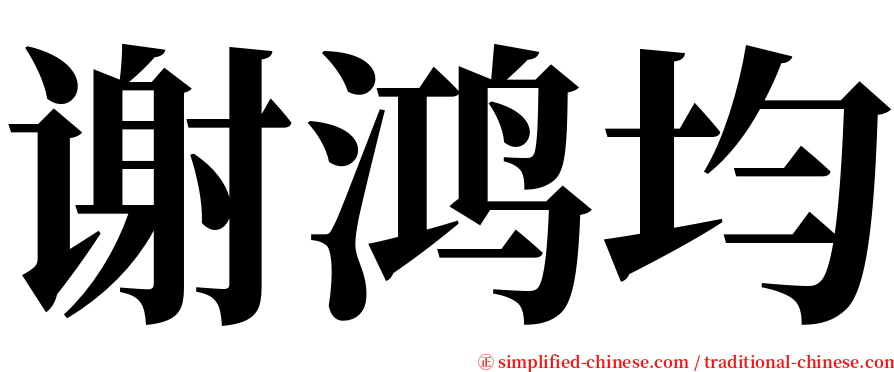 谢鸿均 serif font