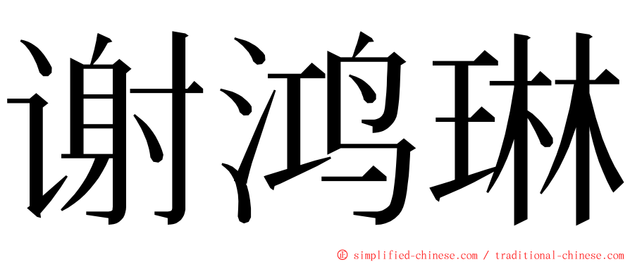 谢鸿琳 ming font