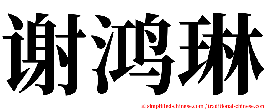 谢鸿琳 serif font