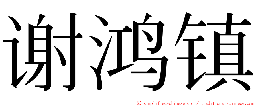 谢鸿镇 ming font