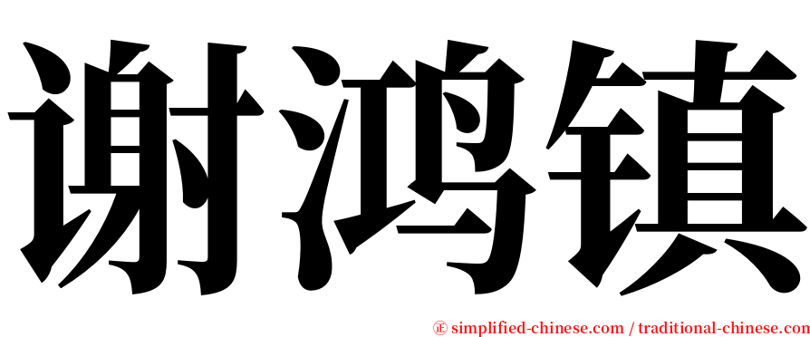 谢鸿镇 serif font