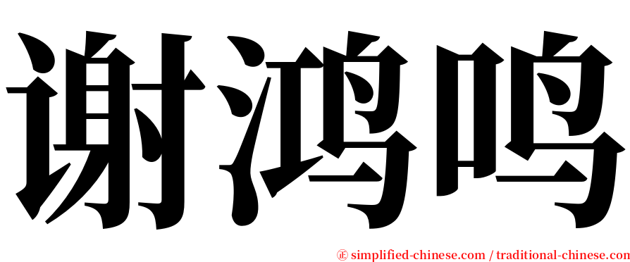 谢鸿鸣 serif font