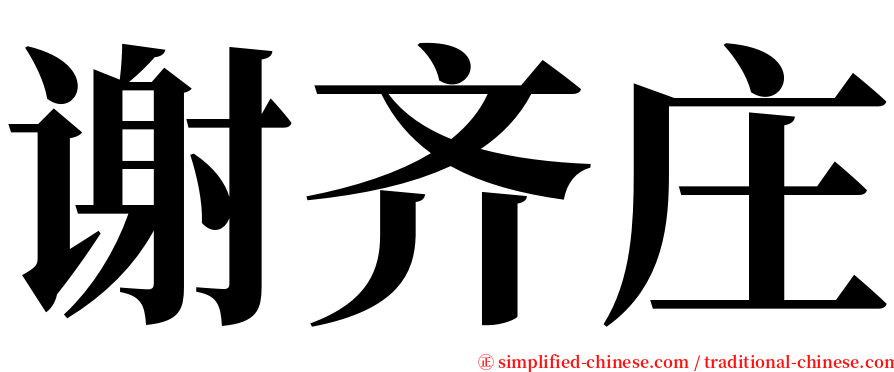 谢齐庄 serif font
