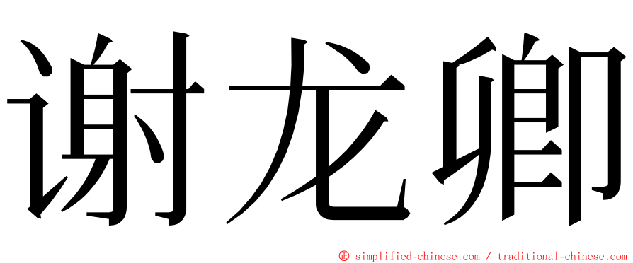 谢龙卿 ming font