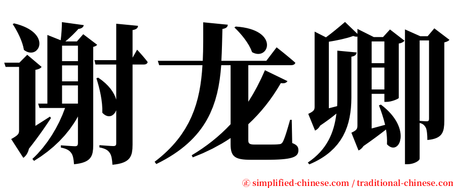 谢龙卿 serif font